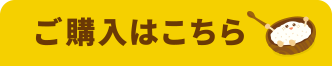 ご購入はこちら